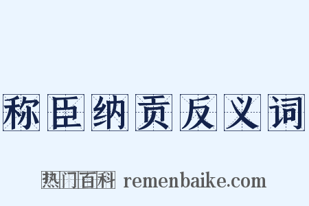 称臣纳贡反义词是什么意思的图片